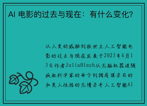 AI 电影的过去与现在：有什么变化？ 
